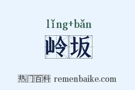 岭坂是什么意思的图片